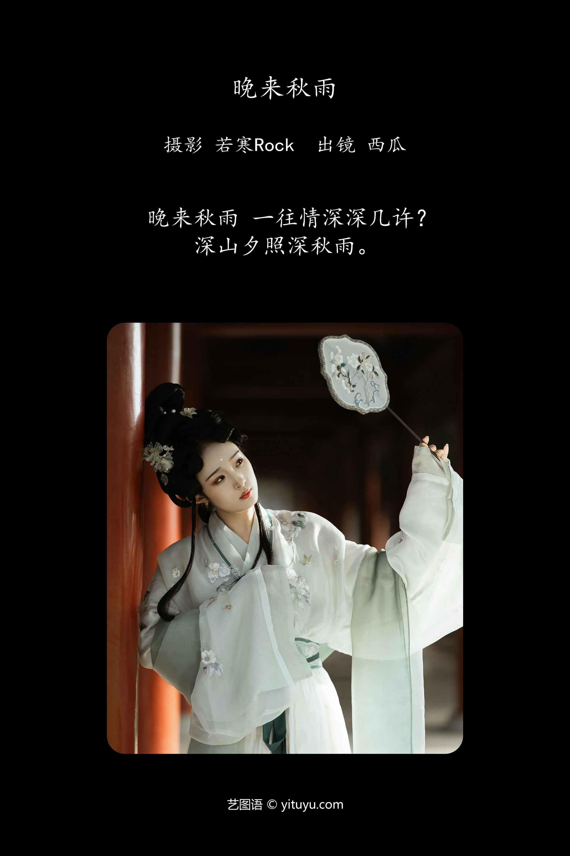 [YITUYU艺图语]2023.12.31 晚来秋雨 冰冷的西瓜 1